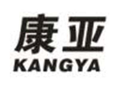 康亚