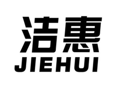 洁惠