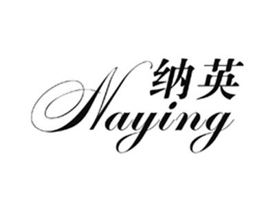 纳英