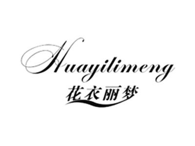 花衣丽梦