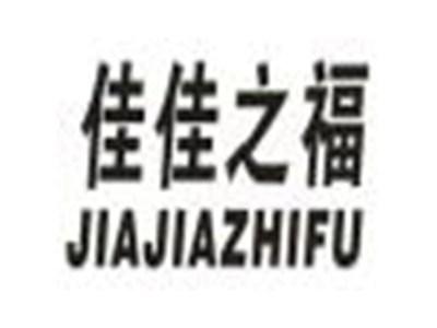 佳佳之福