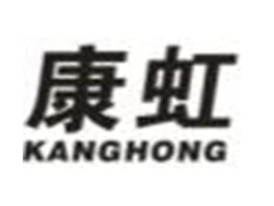康虹