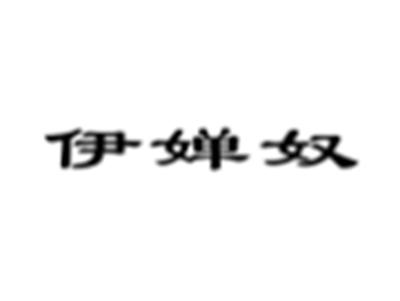 伊婵奴