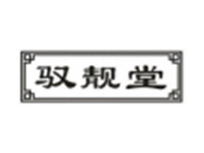 驭靓堂