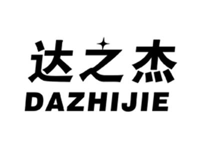 达之杰