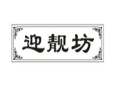 迎靓坊