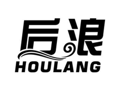 后浪