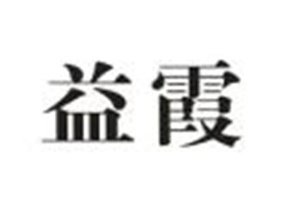 益霞