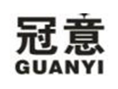 冠意
