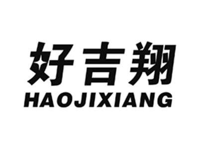 好吉翔