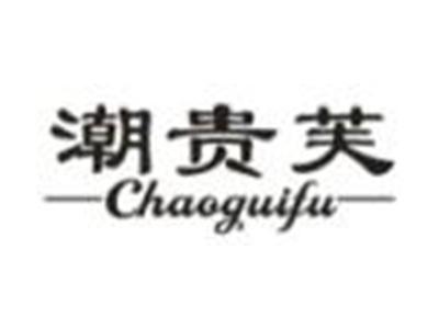 潮贵芙