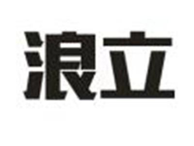浪立