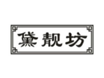 黛靓坊