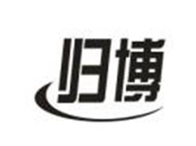 归博