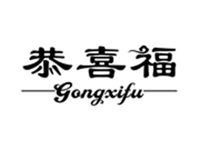 恭喜福