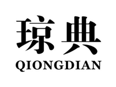 琼典