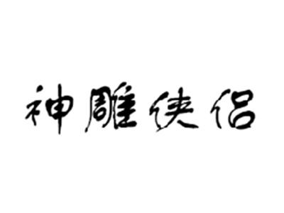 神雕侠侣