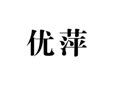 优萍