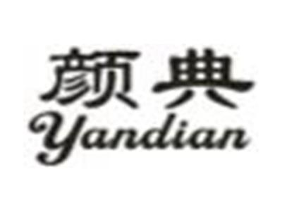 颜典