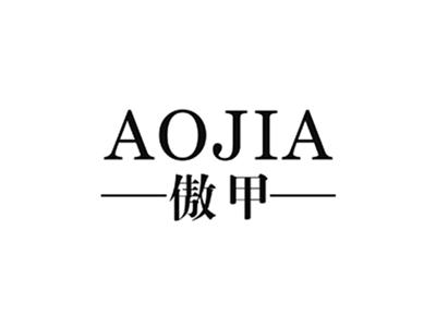 傲甲