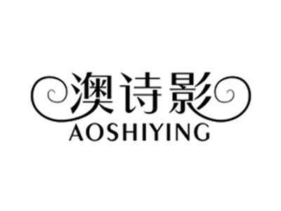 澳诗影