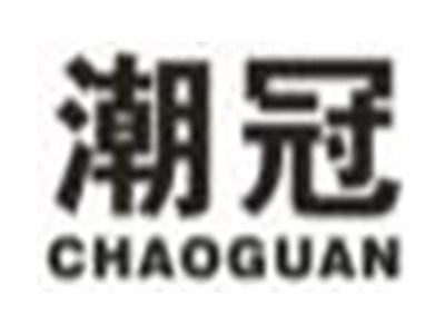 潮冠