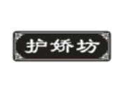 护娇坊