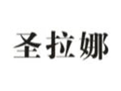 圣拉娜