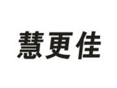 慧更佳