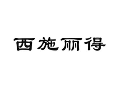 西施丽得