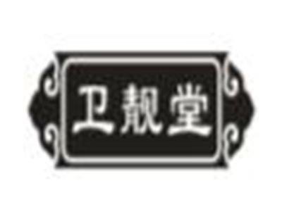 卫靓堂
