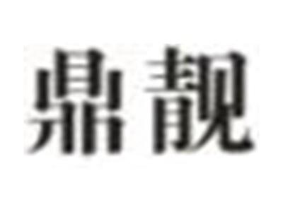 鼎靓