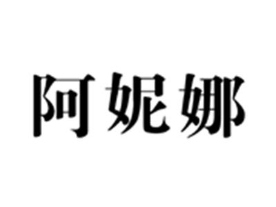 阿妮娜