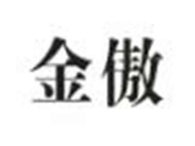 金傲