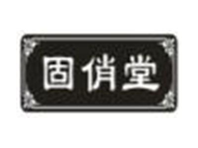 固俏堂