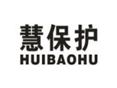 慧保护
