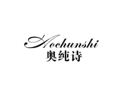 奥纯诗