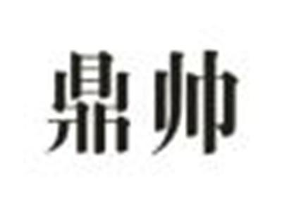 鼎帅