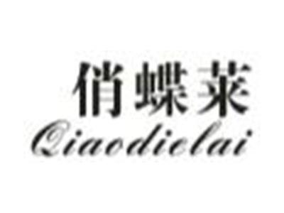 俏蝶莱