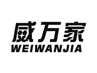 威万家