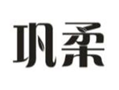 巩柔