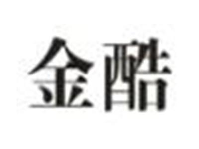 金酷