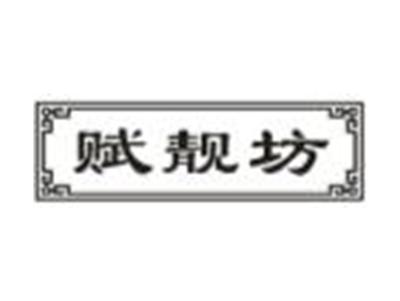赋靓坊