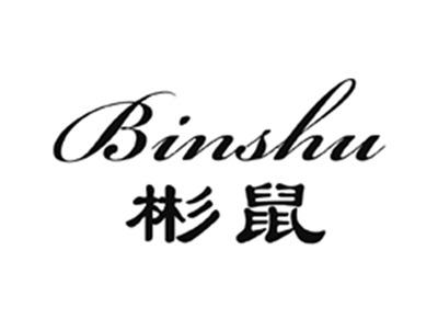 彬鼠