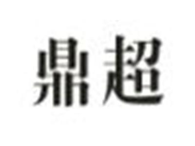 鼎超