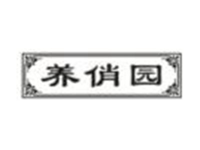 养俏园
