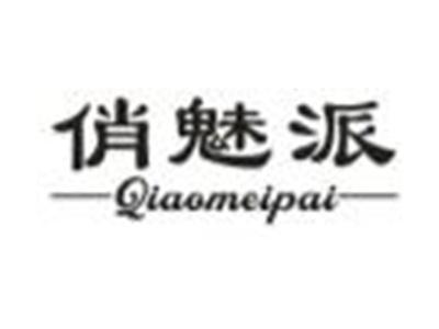 俏魅派