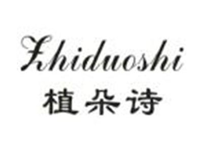 植朵诗
