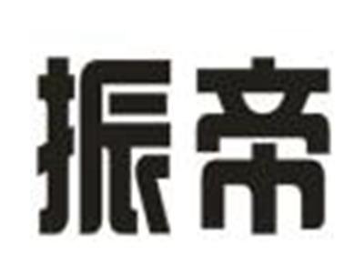 振帝