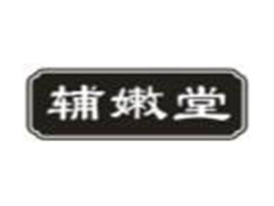 辅嫩堂